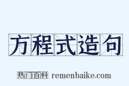 方程式造句是什么意思的图片